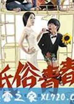 低俗青春 (2014) 4K网盘迅雷下载