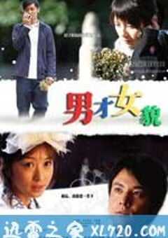 男才女貌 (2007) 4K网盘迅雷下载