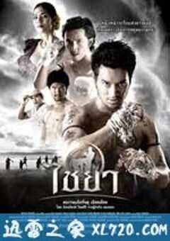 泰南拳 ไชยา (2007) 4K网盘迅雷下载