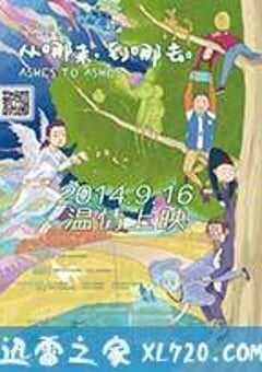 从哪来，到哪去 (2014) 4K网盘迅雷下载