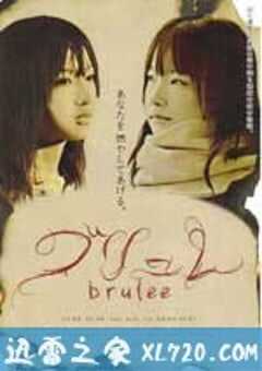 燃爱 ブリュレ (2008) 4K网盘迅雷下载