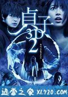 贞子3D 续集 貞子3D2 (2013) 4K网盘迅雷下载