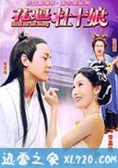 花魁杜十娘 Miss杜十娘 (2003) 4K网盘迅雷下载