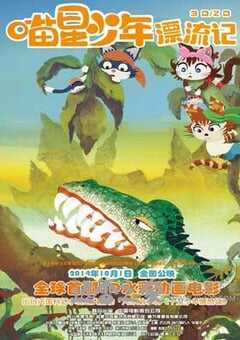 喵星少年漂流记 (2013) 4K网盘迅雷下载