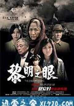 黎明之眼 (2014) 4K网盘迅雷下载