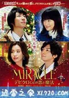 戴维克罗的恋爱和魔法 MIRACLEデビクロくんの恋と魔法 (2014) 4K网盘迅雷下载