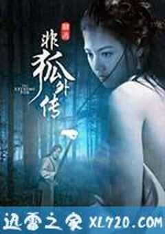 非狐外传 (2014) 4K网盘迅雷下载