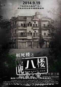 诡八楼 (2014) 4K网盘迅雷下载
