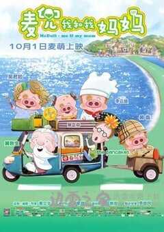 麦兜我和我妈妈 麥兜‧我和我媽媽 (2014) 4K网盘迅雷下载