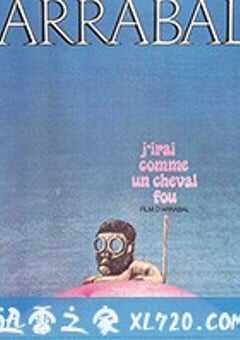 我像疯马般行走 J’irai comme un cheval fou (1973) 4K网盘迅雷下载