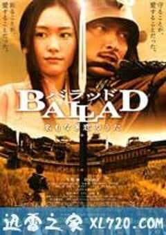无名的恋歌 BALLAD 名もなき恋のうた (2009) 4K网盘迅雷下载