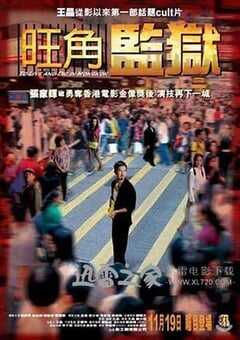 旺角监狱 (2009) 4K网盘迅雷下载