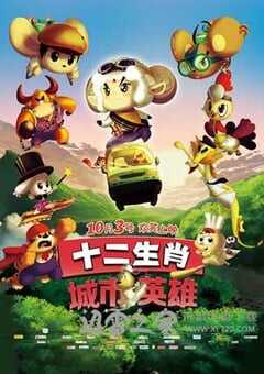 十二生肖城市英雄 (2014) 4K网盘迅雷下载
