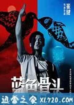 蓝色骨头 (2013) 4K网盘迅雷下载