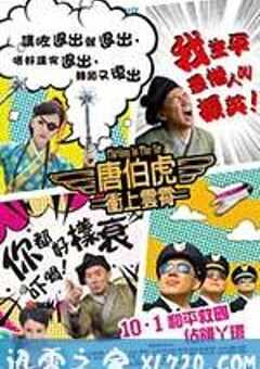 唐伯虎冲上云霄 唐伯虎衝上雲霄 (2014) 4K网盘迅雷下载