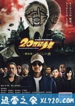 20世纪少年 最终章 我们的旗帜 20世紀少年 最終章 ぼくらの旗 (2009) 4K网盘迅雷下载