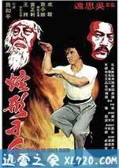 蛇形刁手 (1978) 4K网盘迅雷下载