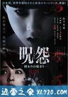 咒怨：终结的开始 呪怨 終わりの始まり (2014) 4K网盘迅雷下载