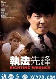执法先锋 執法先鋒 (1986) 4K网盘迅雷下载
