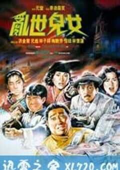 乱世儿女 (1990) 4K网盘迅雷下载