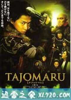 多襄丸 Tajomaru (2009) 4K网盘迅雷下载