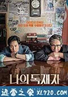 我的独裁者 나의 독재자 (2014) 4K网盘迅雷下载