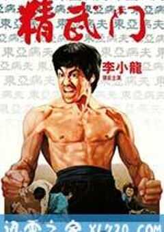 精武门 精武門 (1972) 4K网盘迅雷下载