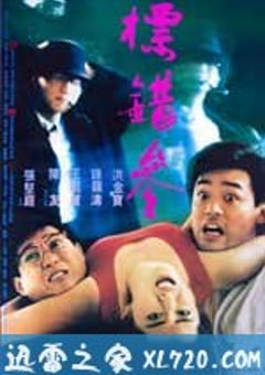 标错参 标错參 (1987) 4K网盘迅雷下载