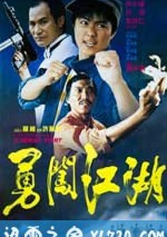 勇闯江湖 (1986) 4K网盘迅雷下载