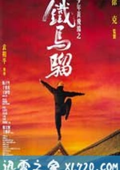 少年黄飞鸿之铁马骝 (1993) 4K网盘迅雷下载