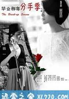 毕业那年：分手季 (2014) 4K网盘迅雷下载