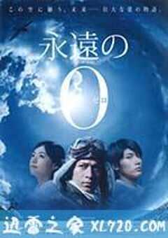 永远的0 永遠の0 (2013) 4K网盘迅雷下载