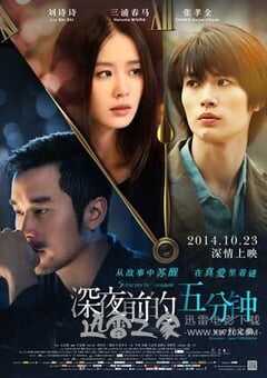 深夜前的五分钟 (2014) 4K网盘迅雷下载