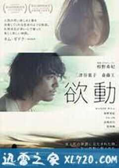 欲动 欲動 (2014) 4K网盘迅雷下载