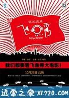 飞鱼秀 (2014) 4K网盘迅雷下载