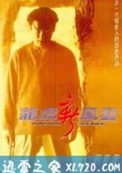 龙虎新风云 (1994) 4K网盘迅雷下载