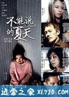 不能说的夏天 寒蟬效應 (2014) 4K网盘迅雷下载