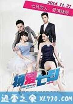 换爱七日 (2014) 4K网盘迅雷下载