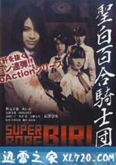 圣白百合骑士团 聖白百合騎士団 (2009) 4K网盘迅雷下载