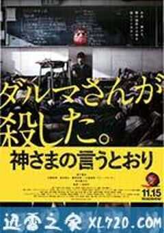 要听神明的话 神さまの言うとおり (2014) 4K网盘迅雷下载