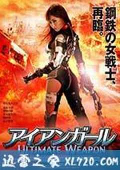 机甲女神之究极神兵 アイアンガール ULTIMATE WEAPON (2015) 4K网盘迅雷下载