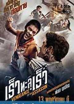 刺客复仇 เร็วทะลุเร็ว (2014) 4K网盘迅雷下载