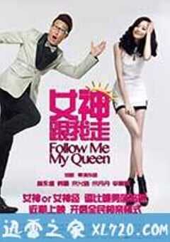 女神跟我走 (2015) 4K网盘迅雷下载