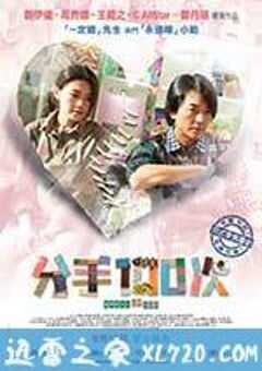 不再说分手 分手100次 (2014) 4K网盘迅雷下载