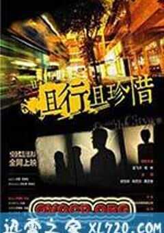 且行且珍惜 (2014) 4K网盘迅雷下载