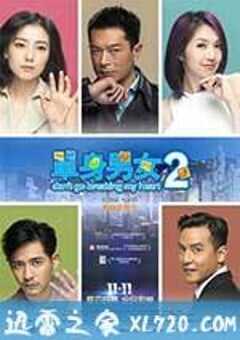 单身男女2 單身男女II (2014) 4K网盘迅雷下载
