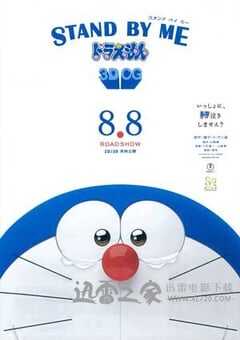哆啦A梦：伴我同行 STAND BY ME ドラえもん (2014) 4K网盘迅雷下载