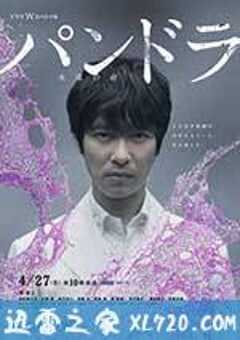 潘多拉：永恒的生命 パンドラ～永遠の命～ (2014) 4K网盘迅雷下载