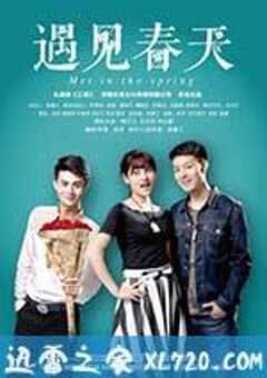 遇见春天 (2014) 4K网盘迅雷下载