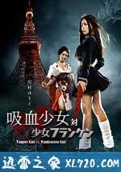 吸血少女大战再生萝莉 吸血少女対少女フランケン (2009) 4K网盘迅雷下载